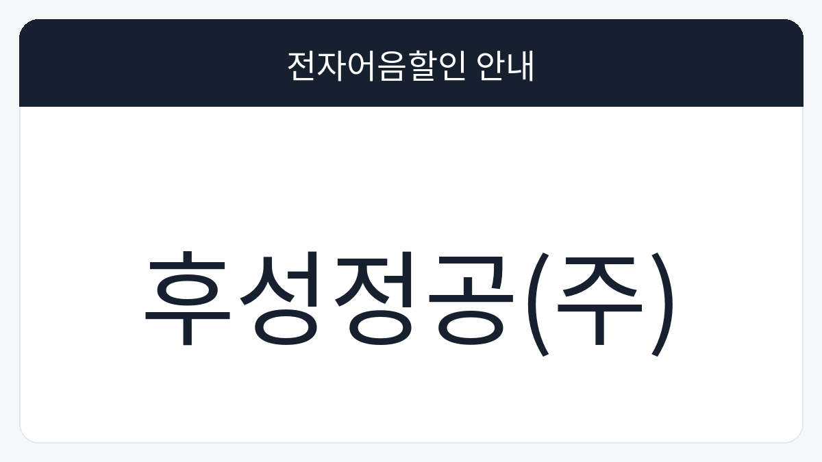 후성정공(주) 전자어음할인 안내 대표 이미지
