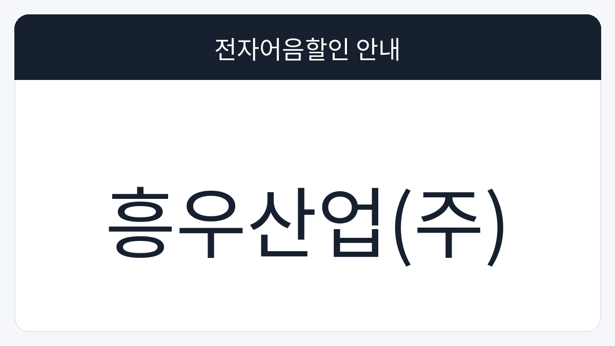 흥우산업(주) 전자어음할인 안내 대표 이미지