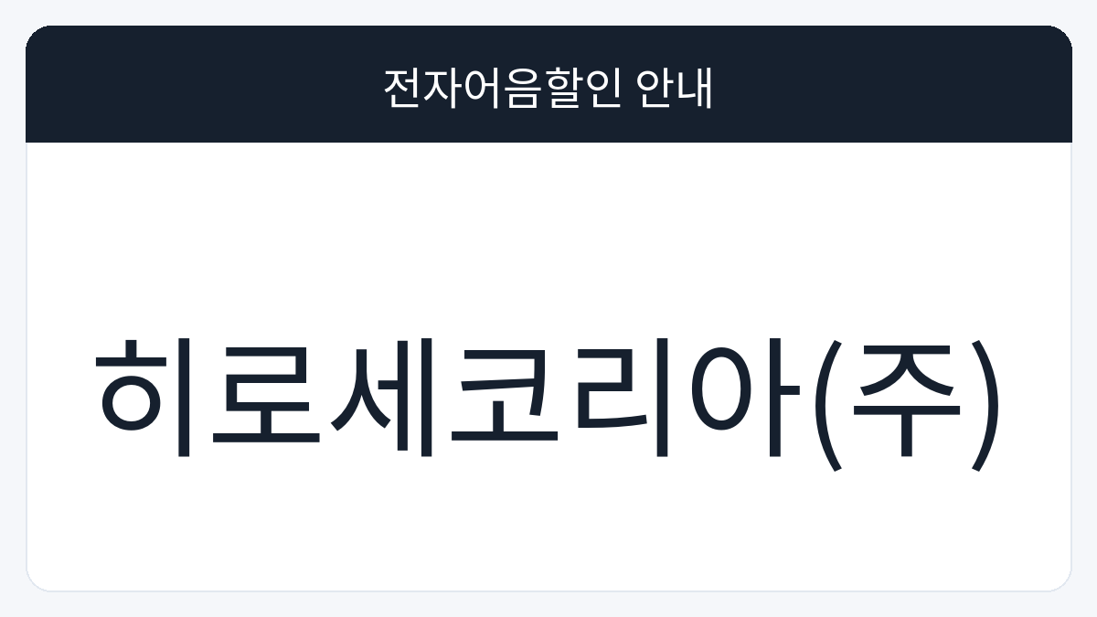 히로세코리아(주) 전자어음할인 안내 대표 이미지
