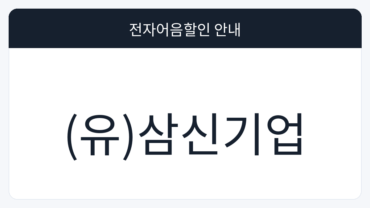 (유)삼신기업 전자어음할인 안내 대표 이미지