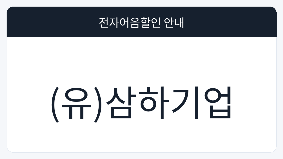 (유)삼하기업 전자어음할인 안내 대표 이미지