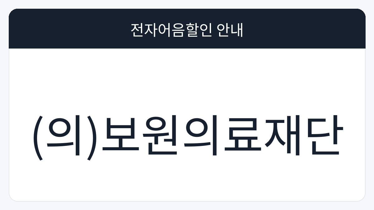 (의)보원의료재단 전자어음할인 안내 대표 이미지