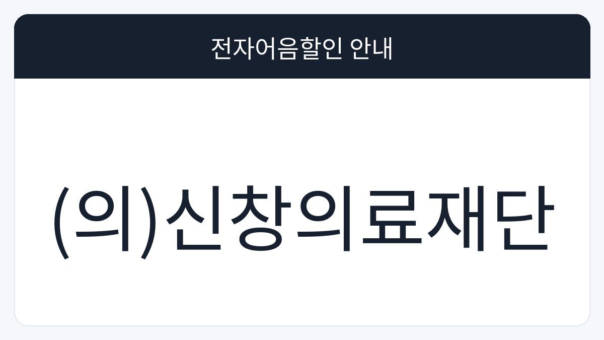 (의)신창의료재단 전자어음할인 안내 대표 이미지
