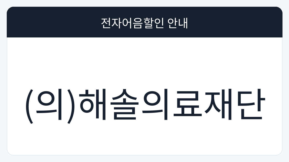 (의)해솔의료재단 전자어음할인 안내 대표 이미지