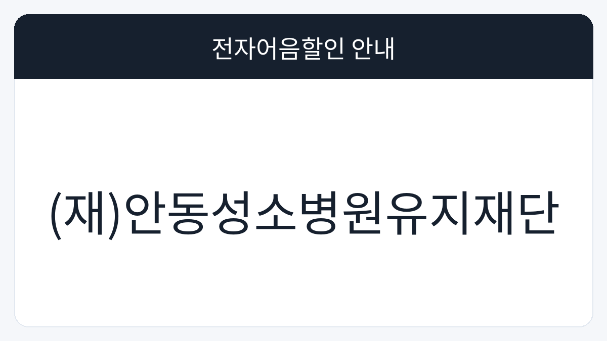 (재)안동성소병원유지재단 전자어음할인 안내 대표 이미지