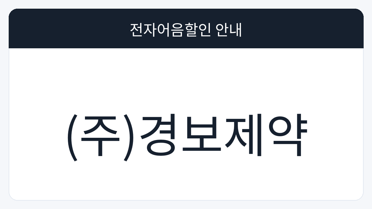 (주)경보제약 전자어음할인 안내 대표 이미지