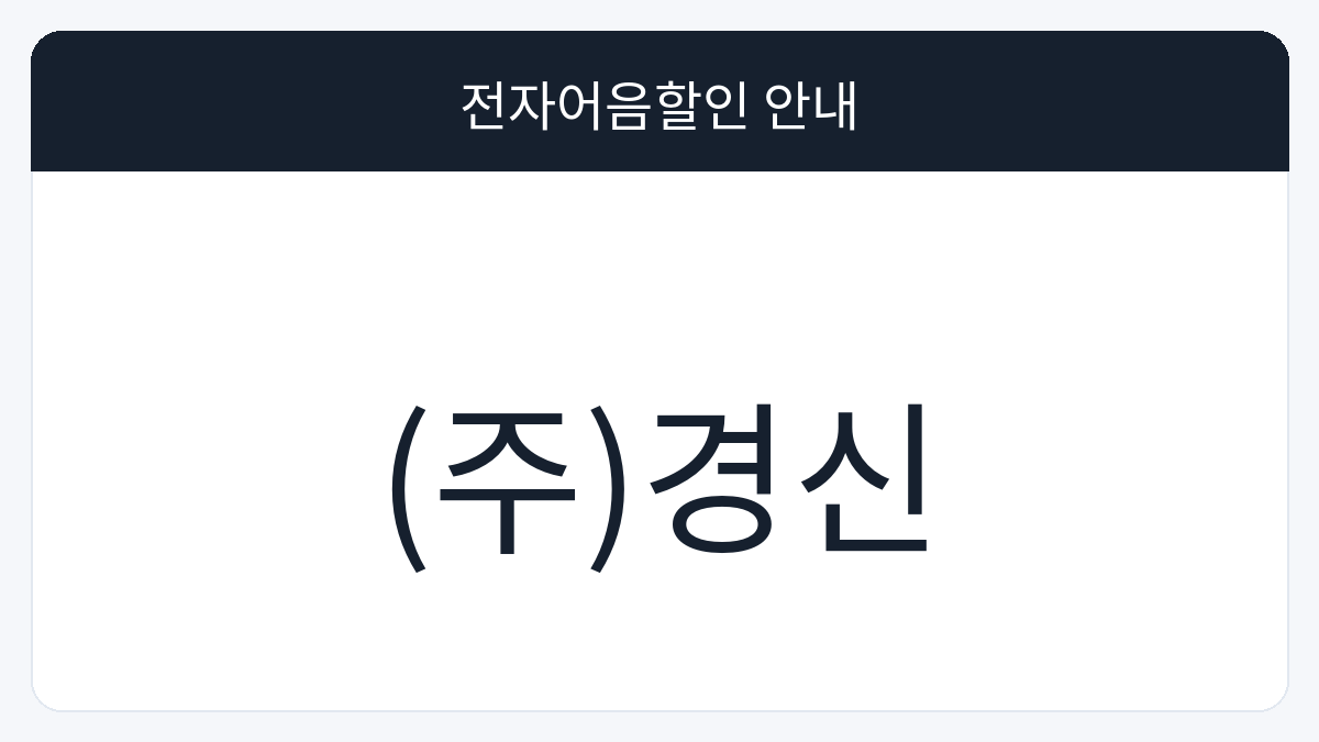 (주)경신 전자어음할인 안내 대표 이미지