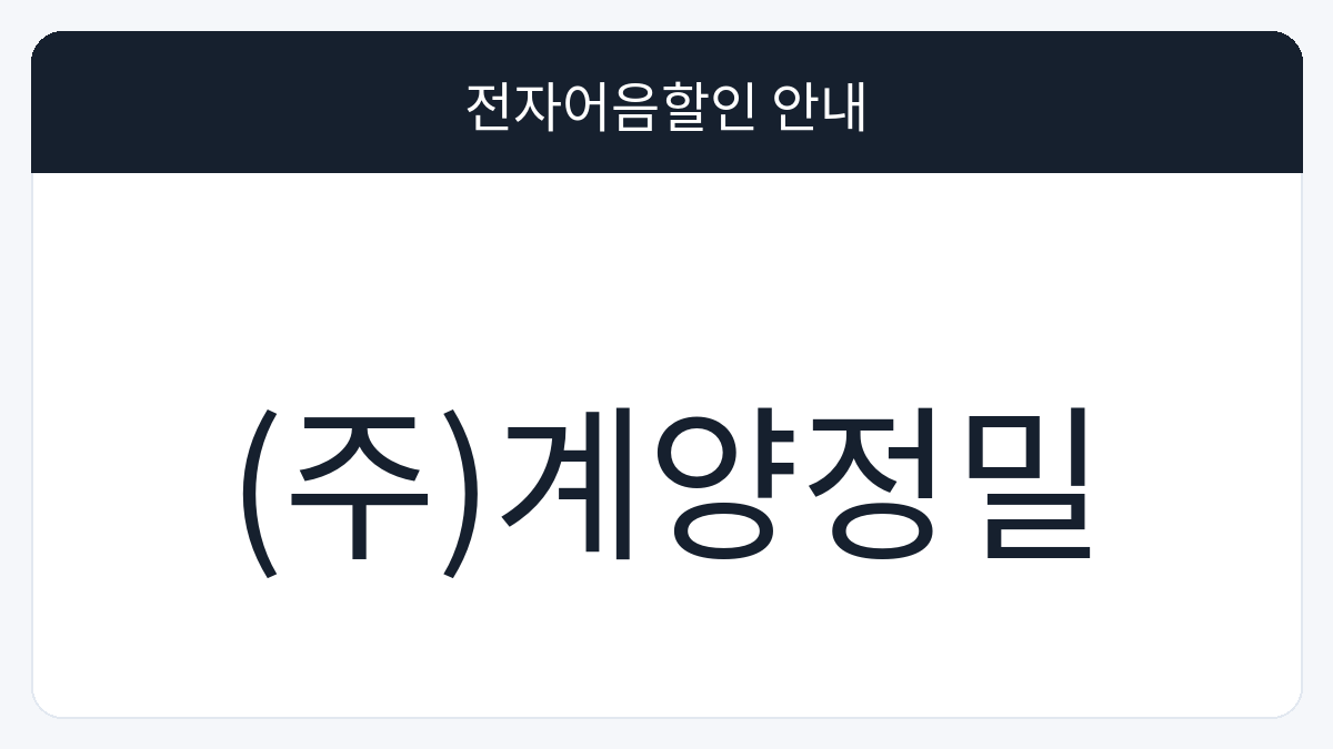 (주)계양정밀 전자어음할인 안내 대표 이미지