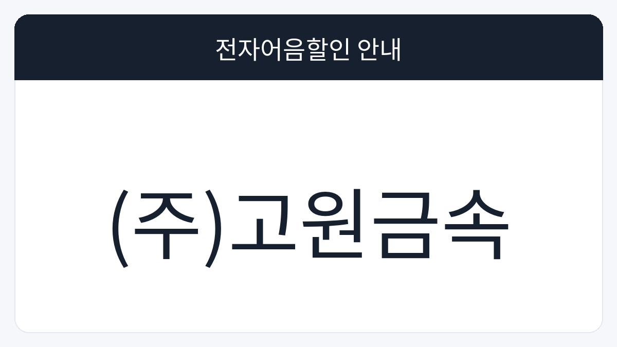 (주)고원금속 전자어음할인 안내 대표 이미지