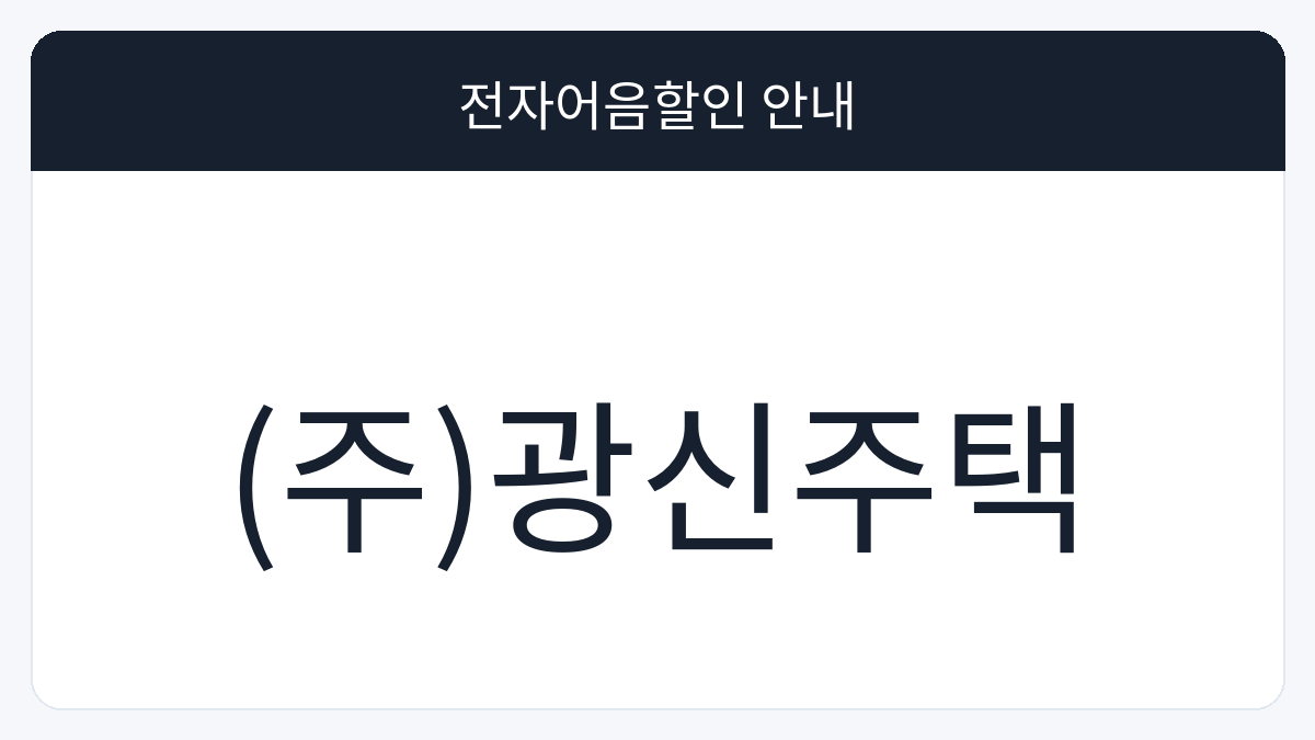 (주)광신주택 전자어음할인 안내 대표 이미지