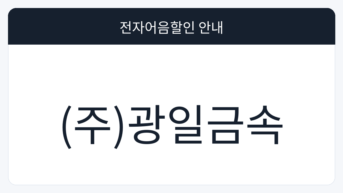(주)광일금속 전자어음할인 안내 대표 이미지