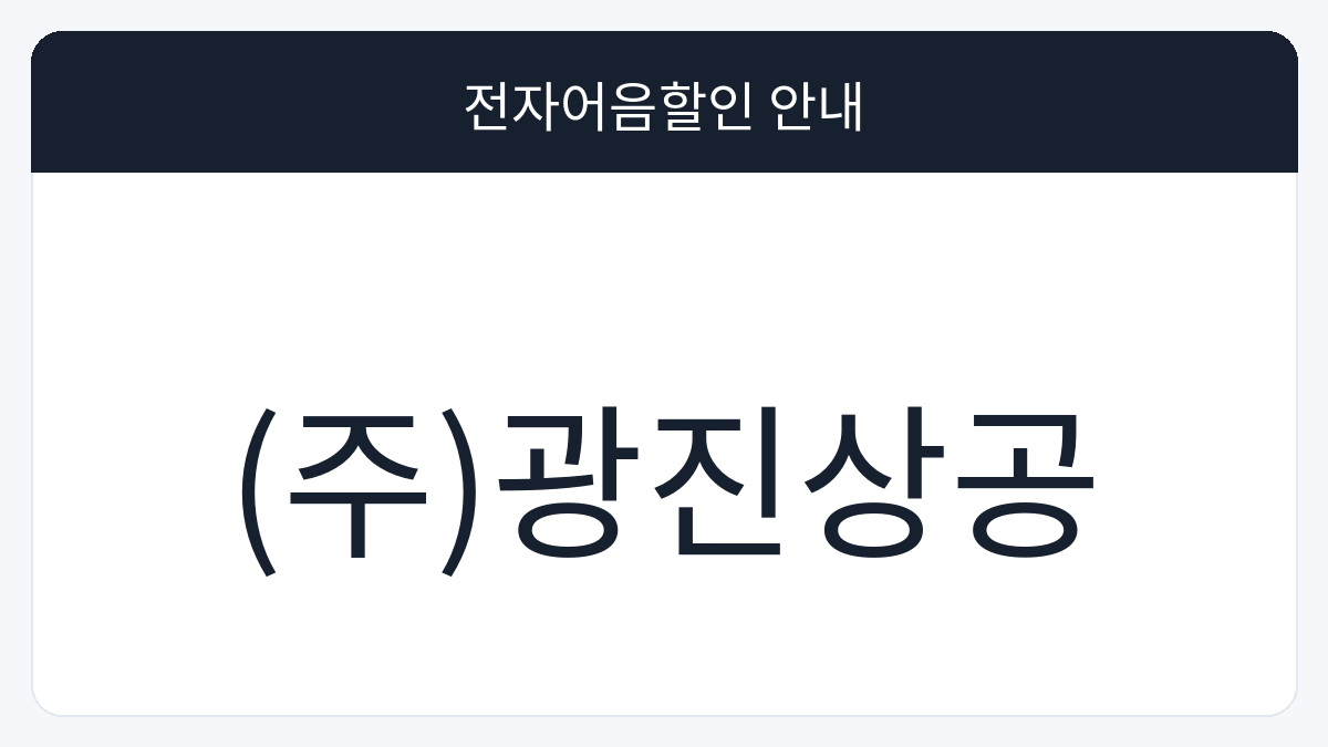 (주)광진상공 전자어음할인 안내 대표 이미지