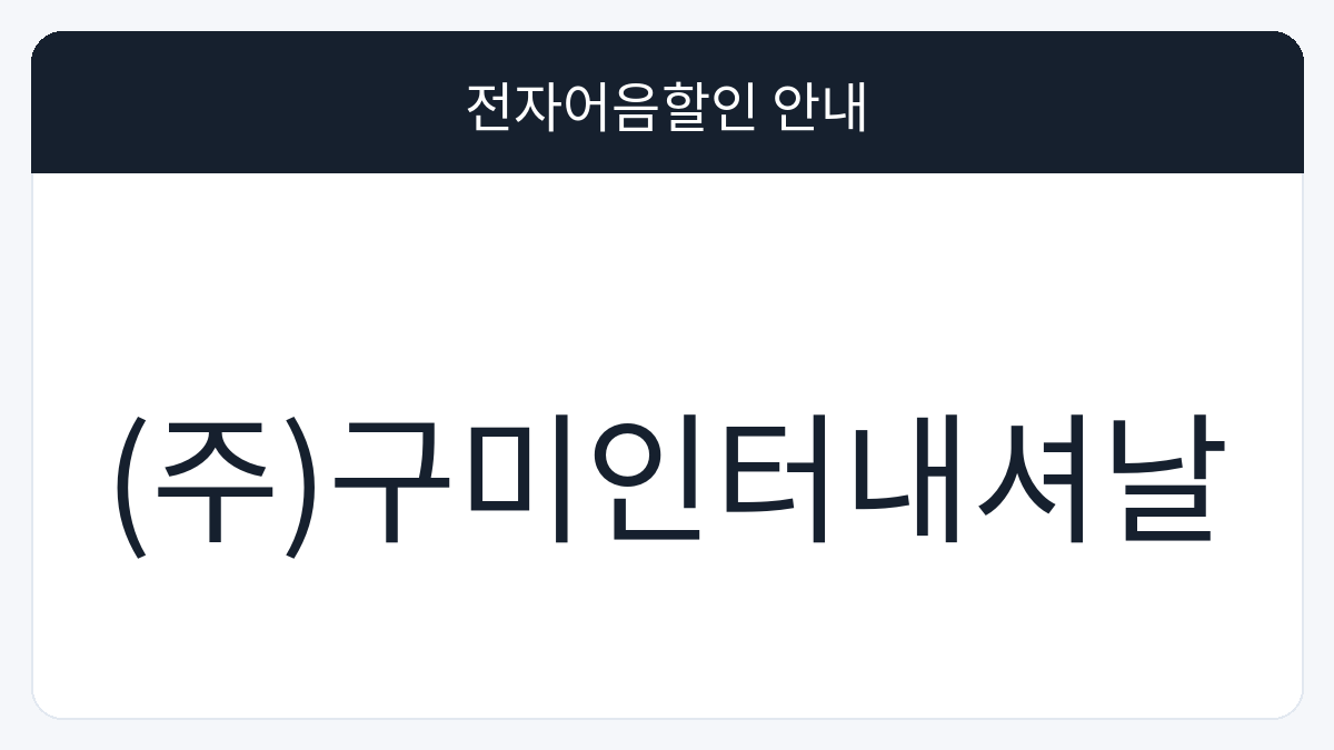 (주)구미인터내셔날 전자어음할인 안내 대표 이미지