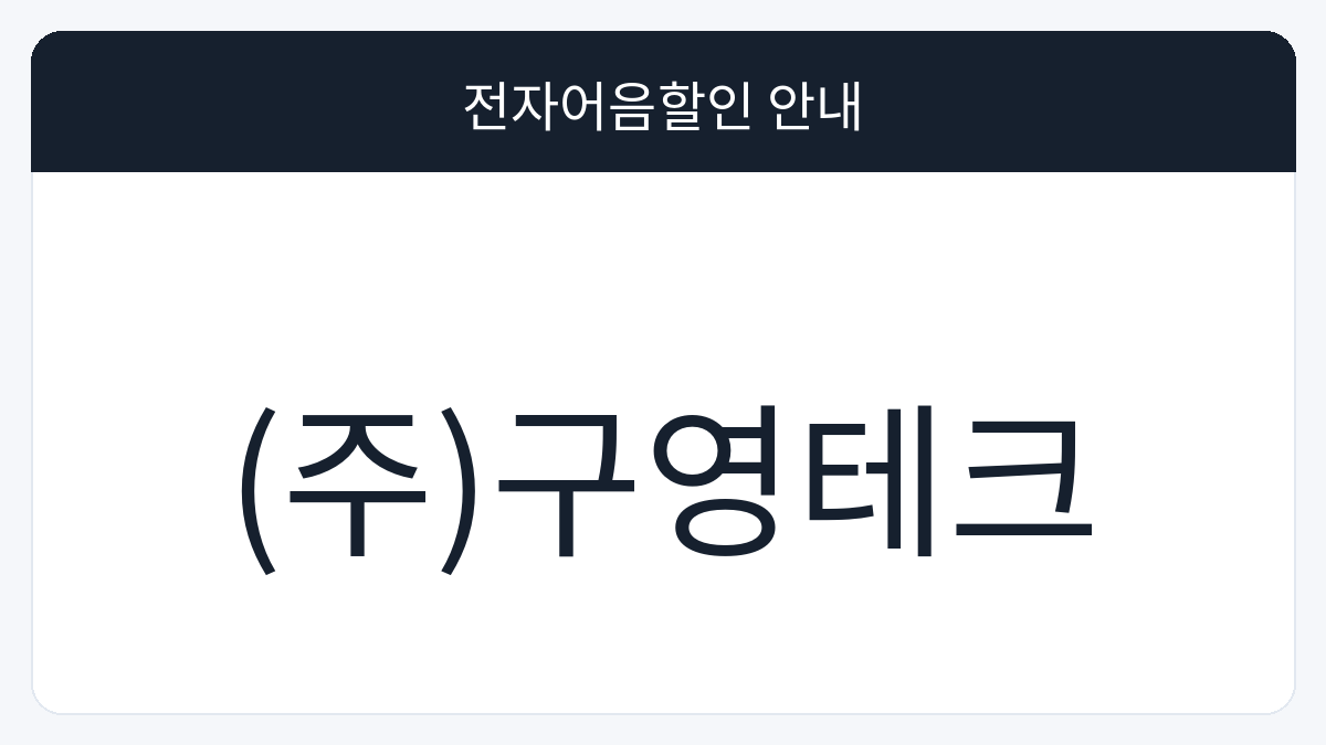(주)구영테크 전자어음할인 안내 대표 이미지