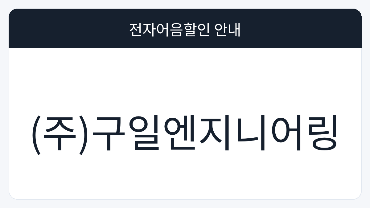 (주)구일엔지니어링 전자어음할인 안내 대표 이미지