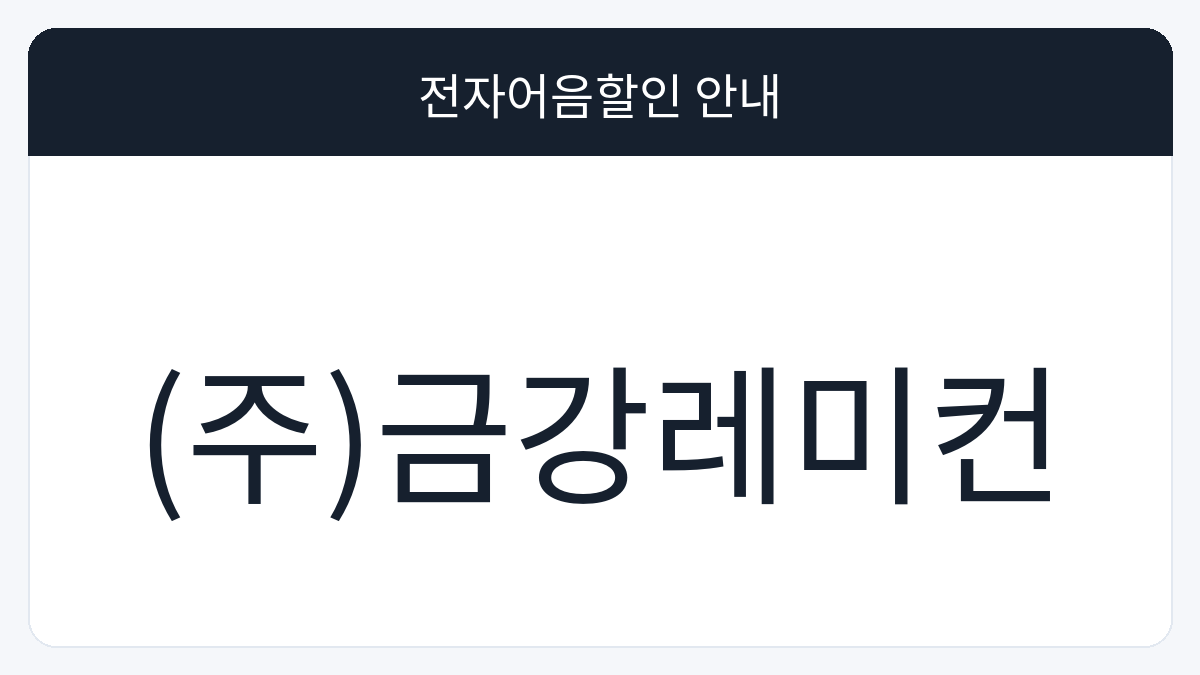 (주)금강레미컨 전자어음할인 안내 대표 이미지