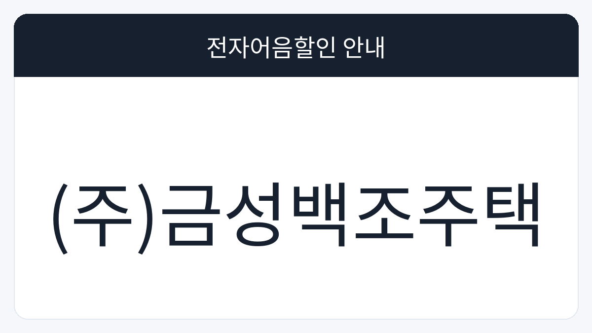 (주)금성백조주택 전자어음할인 안내 대표 이미지