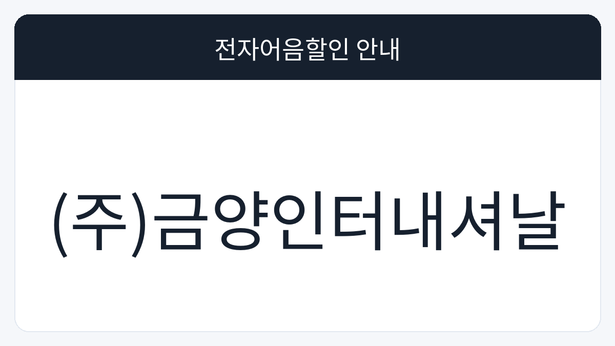 (주)금양인터내셔날 전자어음할인 안내 대표 이미지