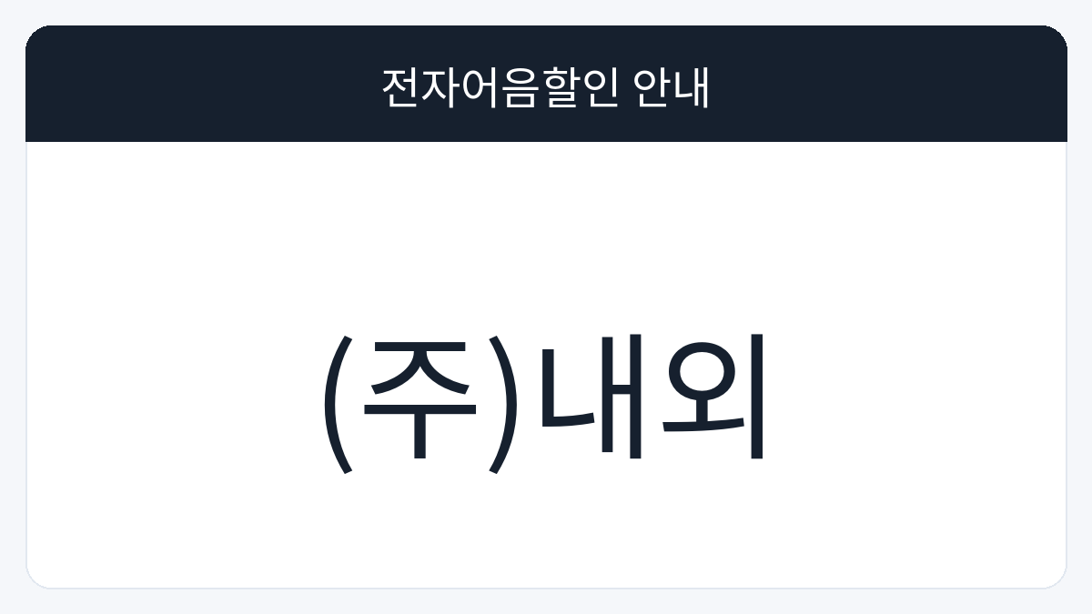 (주)내외 전자어음할인 안내 대표 이미지