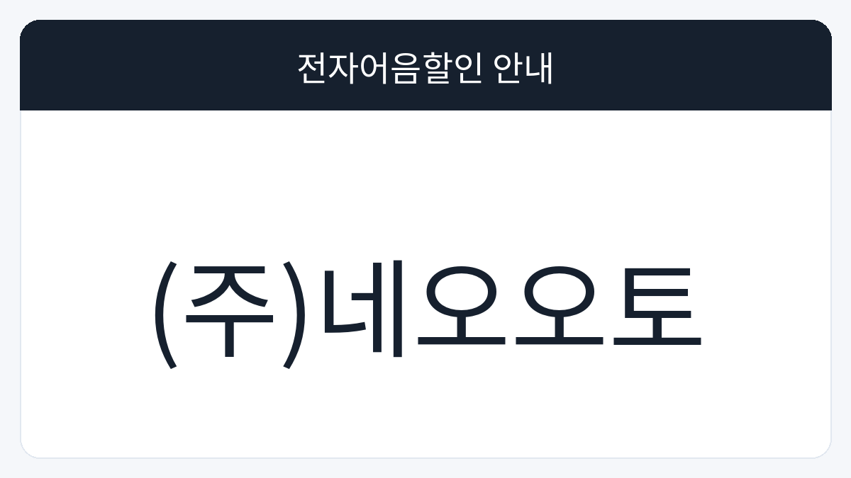 (주)네오오토 전자어음할인 안내 대표 이미지