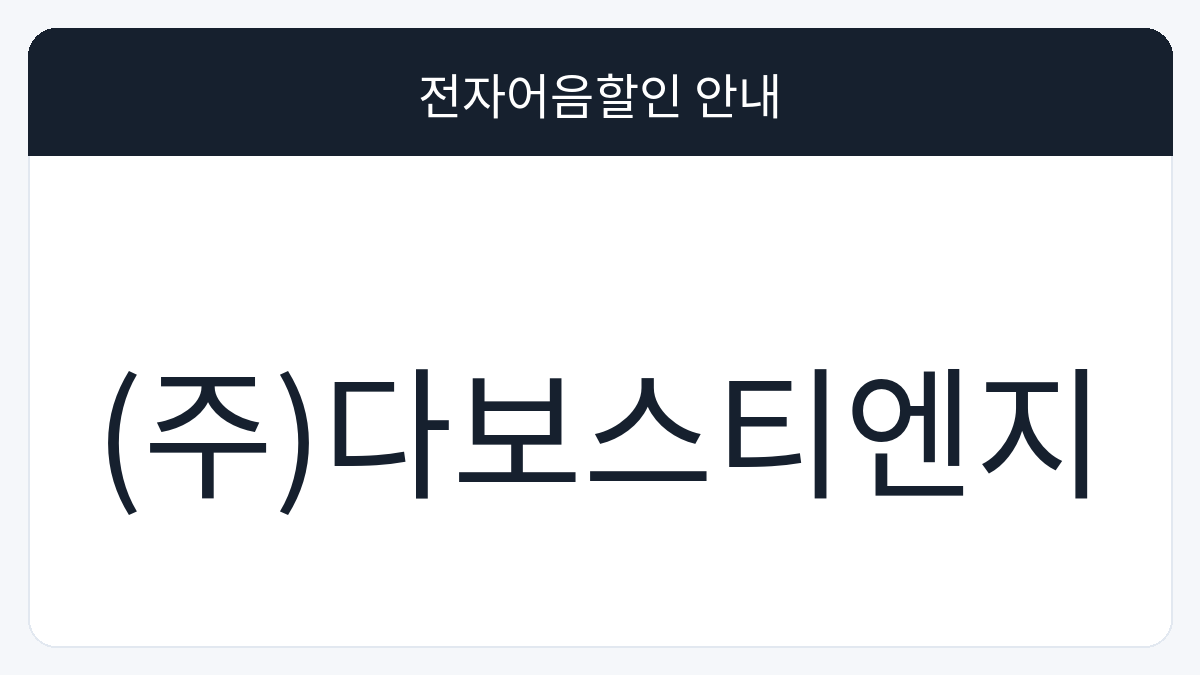 (주)다보스티엔지 전자어음할인 안내 대표 이미지