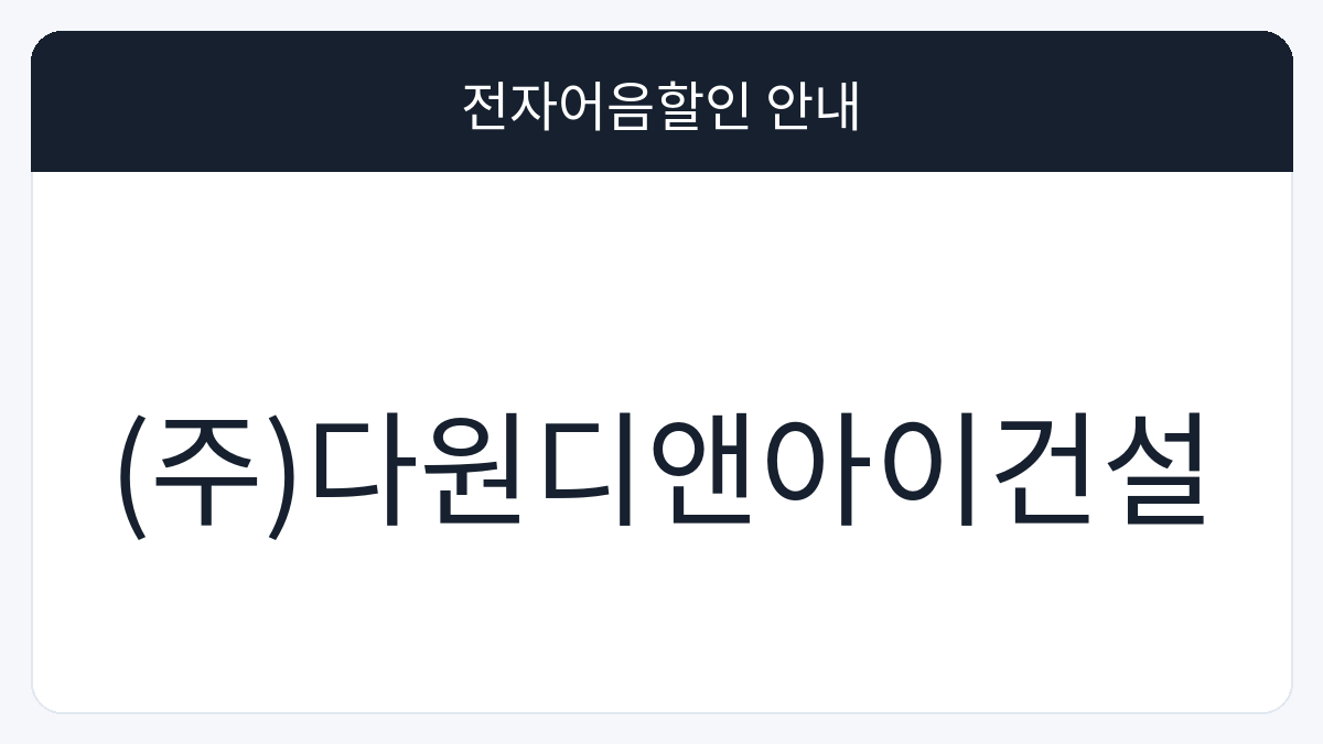 (주)다원디앤아이건설 전자어음할인 안내 대표 이미지