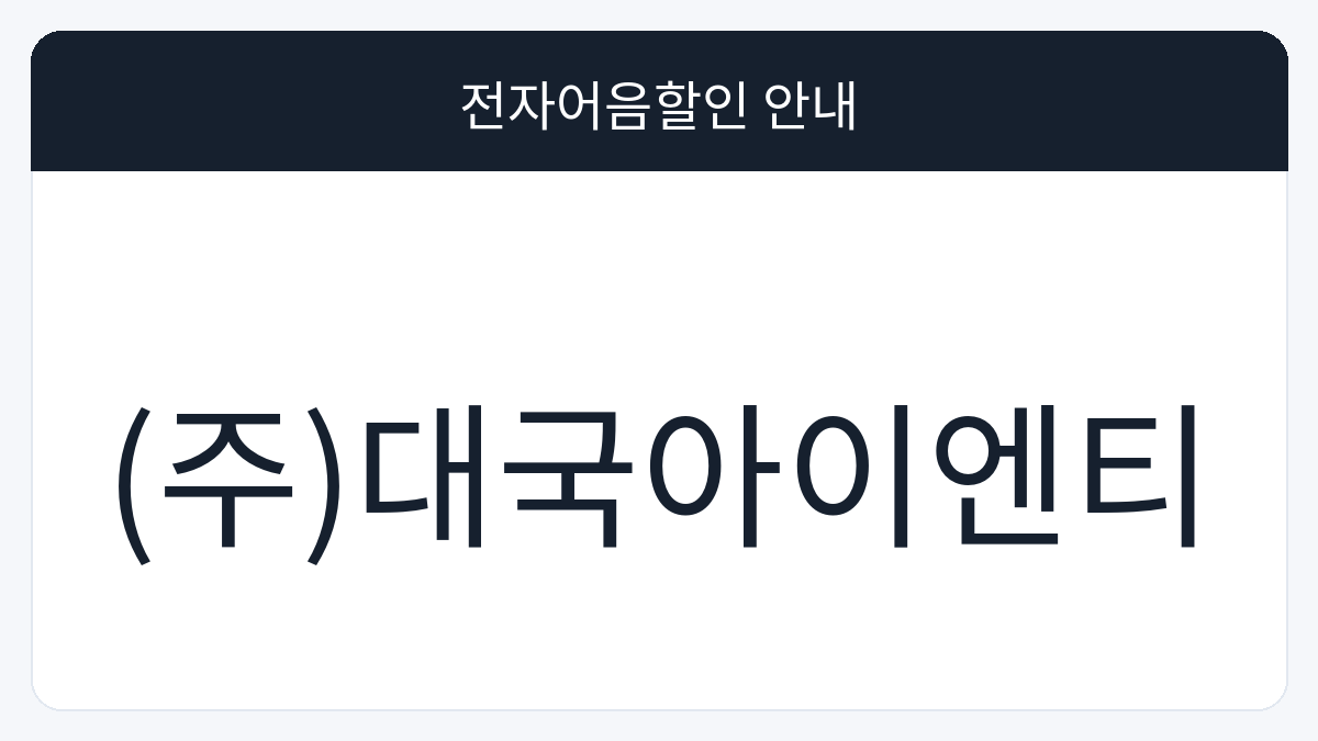 (주)대국아이엔티 전자어음할인 안내 대표 이미지