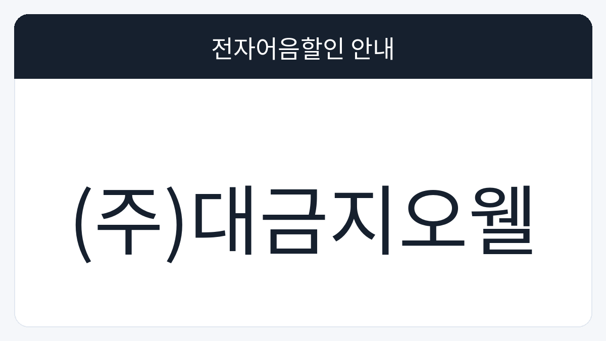 (주)대금지오웰 전자어음할인 안내 대표 이미지