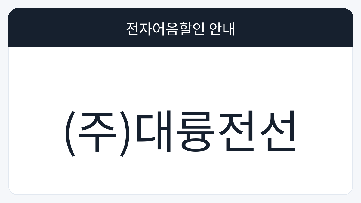 (주)대륭전선 전자어음할인 안내 대표 이미지