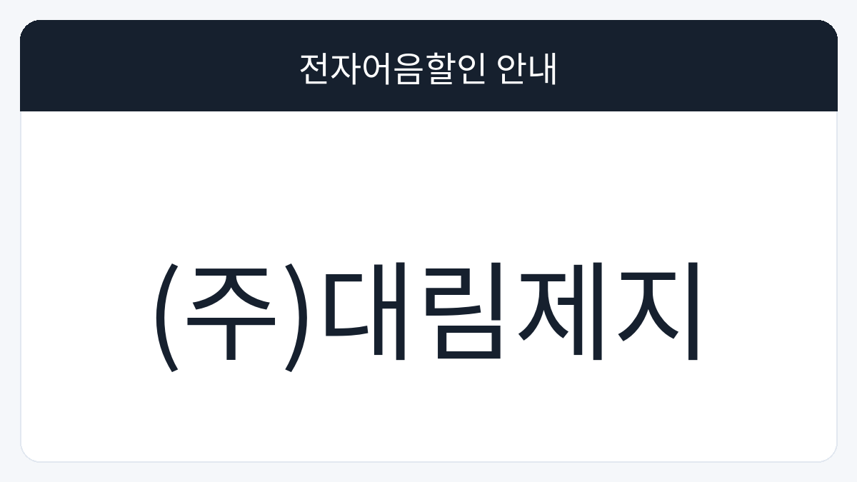 (주)대림제지 전자어음할인 안내 대표 이미지