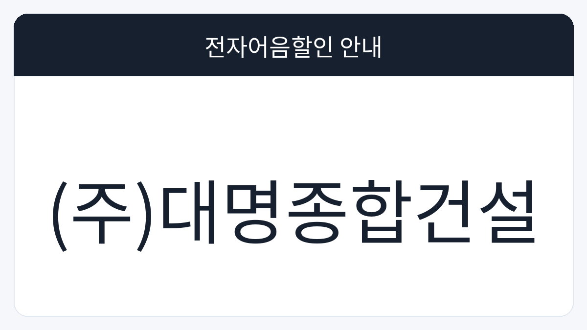(주)대명종합건설 전자어음할인 안내 대표 이미지