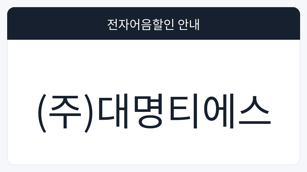 (주)대명티에스 전자어음할인 안내 대표 이미지