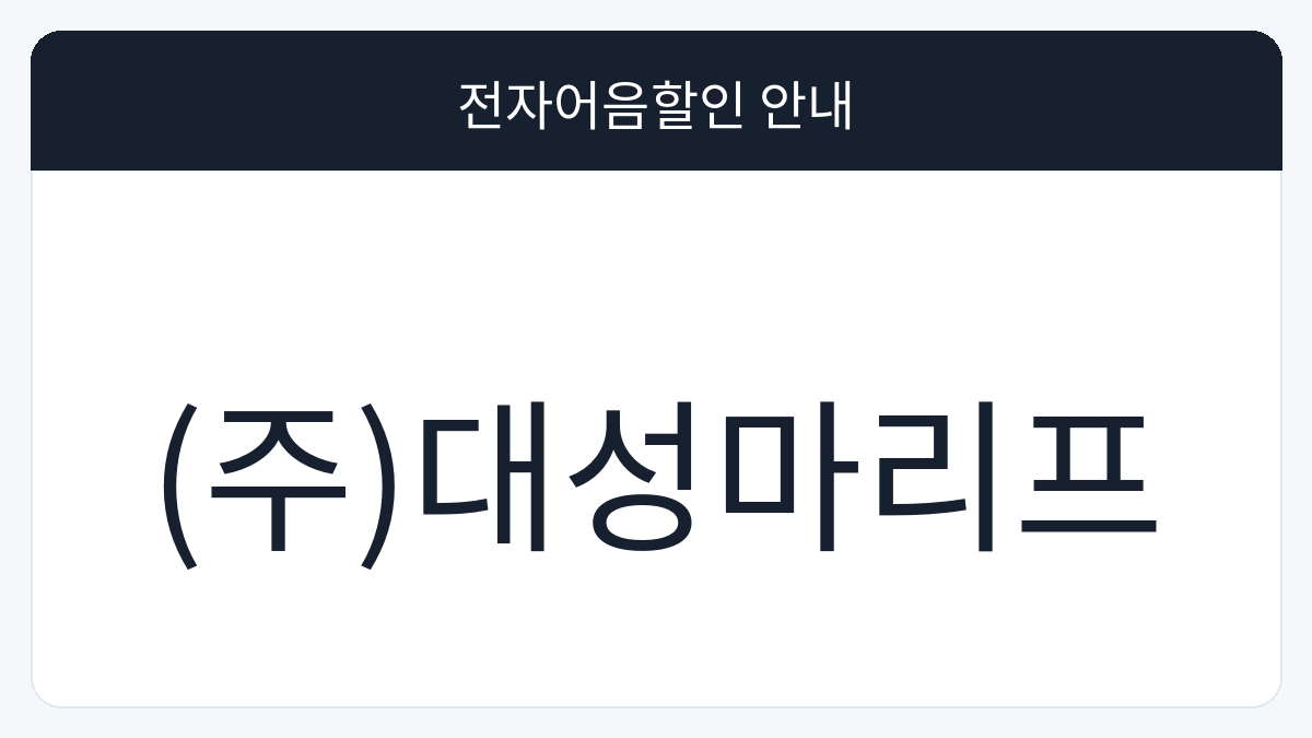(주)대성마리프 전자어음할인 안내 대표 이미지