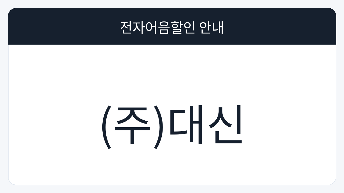 (주)대신 전자어음할인 안내 대표 이미지