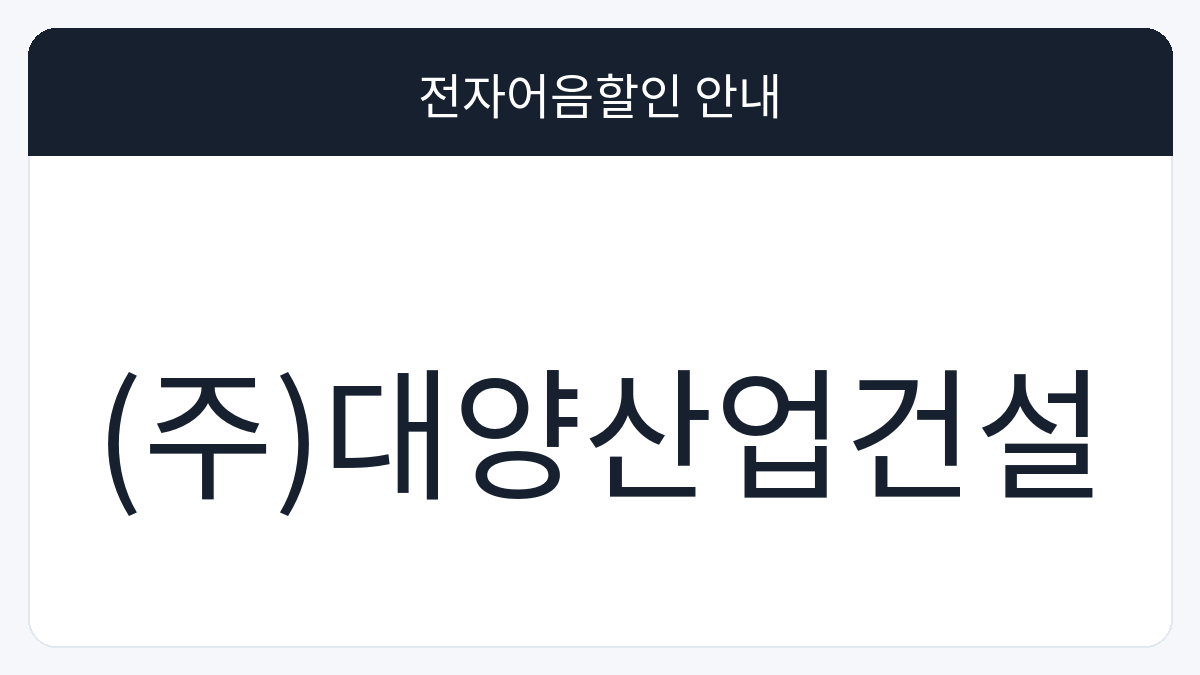 (주)대양산업건설 전자어음할인 안내 대표 이미지