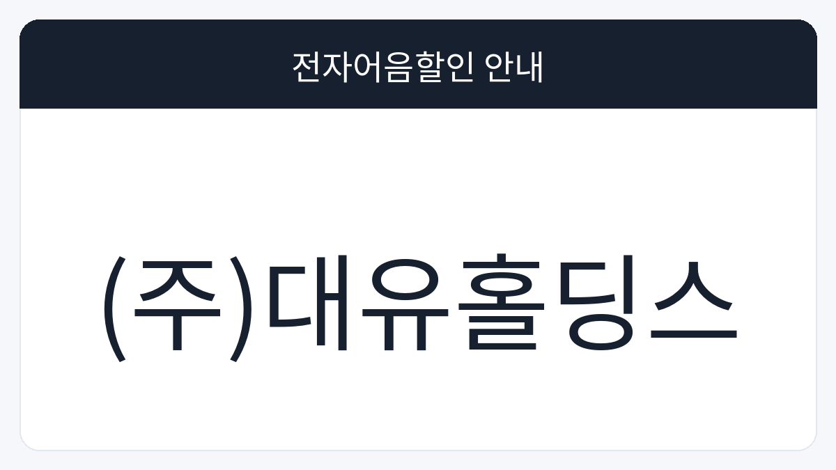 (주)대유홀딩스 전자어음할인 안내 대표 이미지