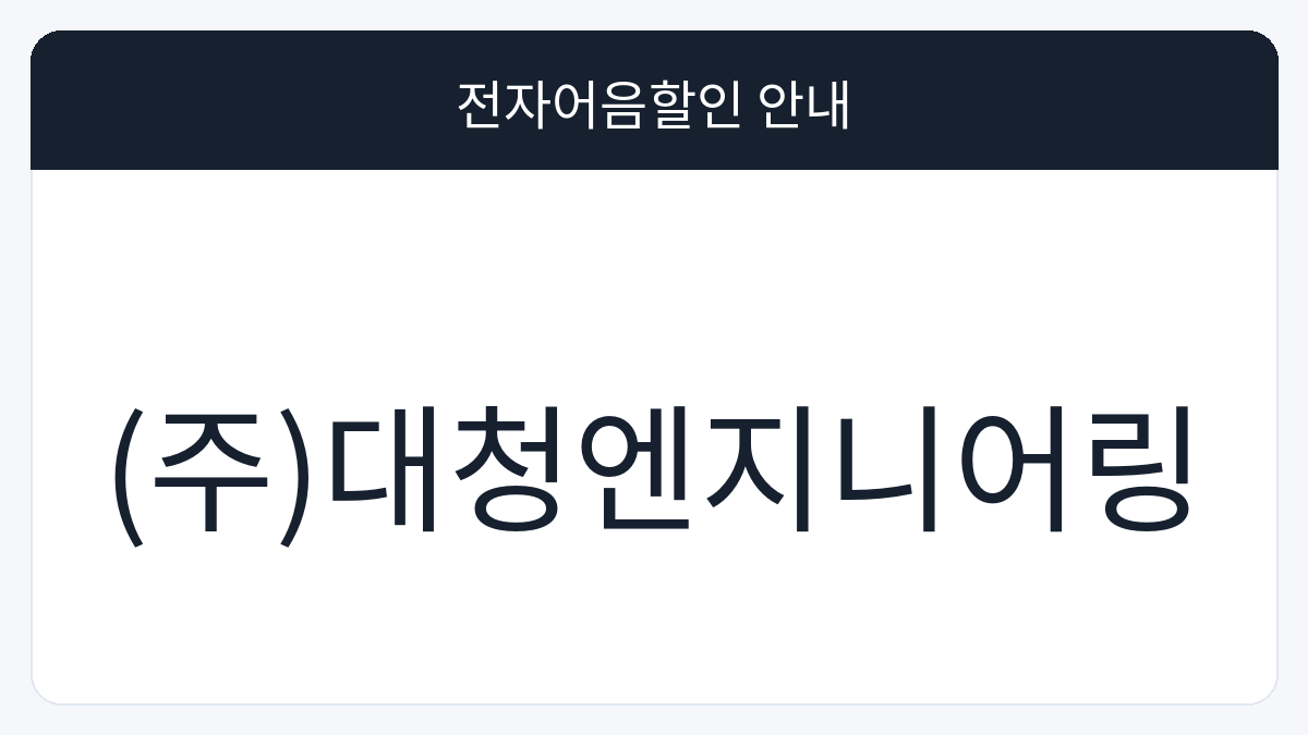 (주)대청엔지니어링 전자어음할인 안내 대표 이미지