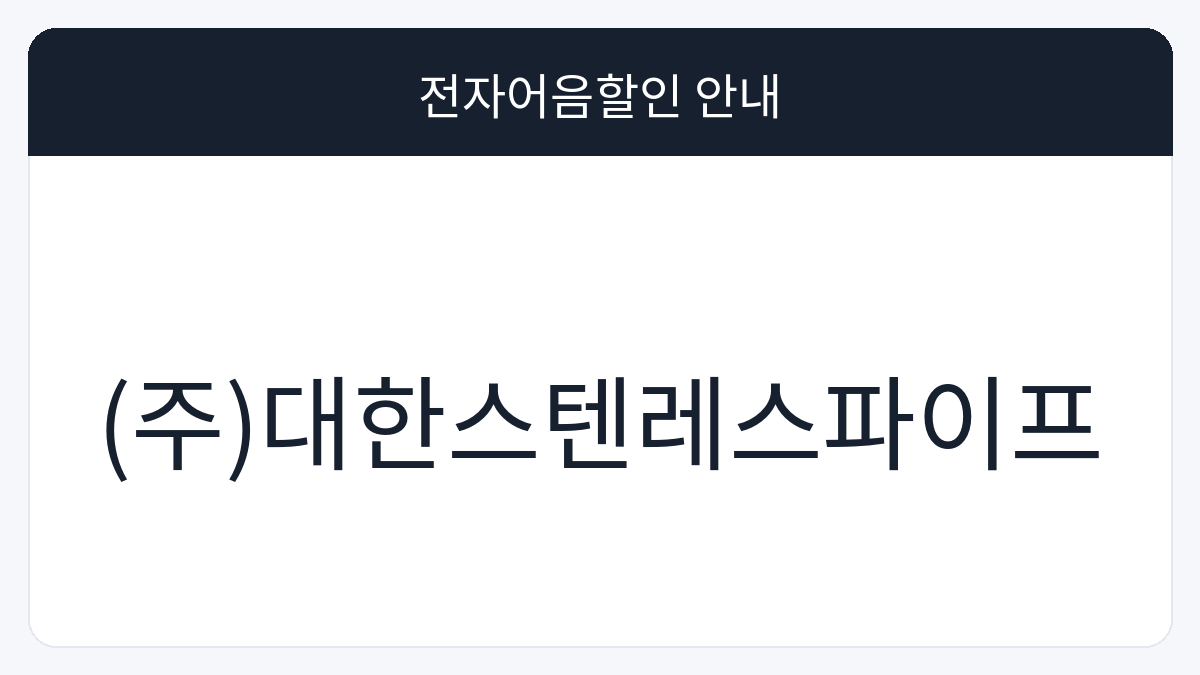 (주)대한스텐레스파이프 전자어음할인 안내 대표 이미지