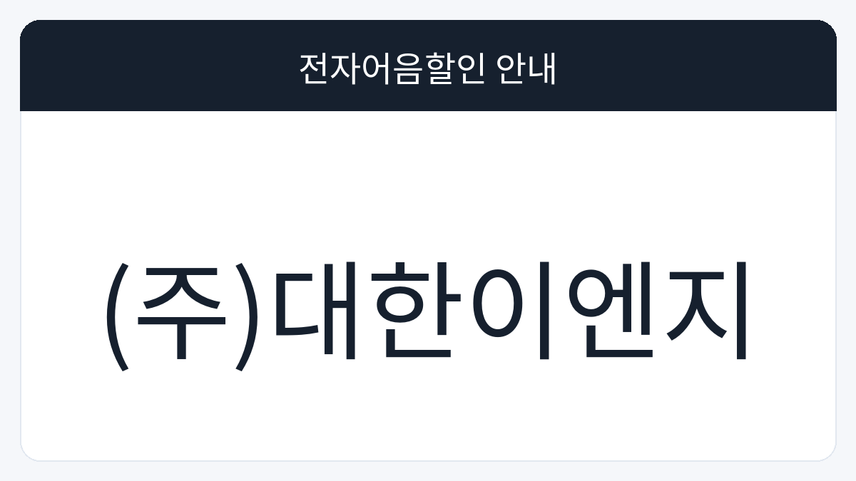 (주)대한이엔지 전자어음할인 안내 대표 이미지