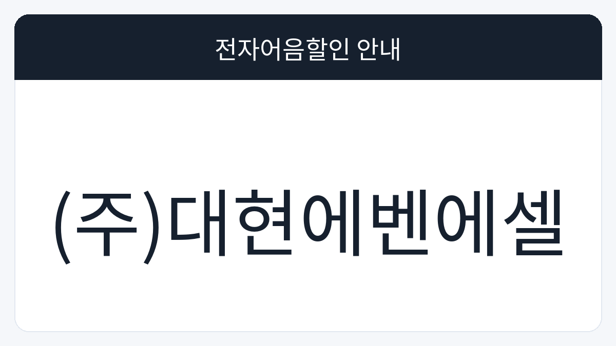 (주)대현에벤에셀 전자어음할인 안내 대표 이미지
