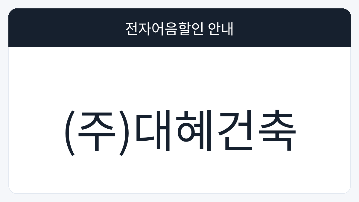 (주)대혜건축 전자어음할인 안내 대표 이미지