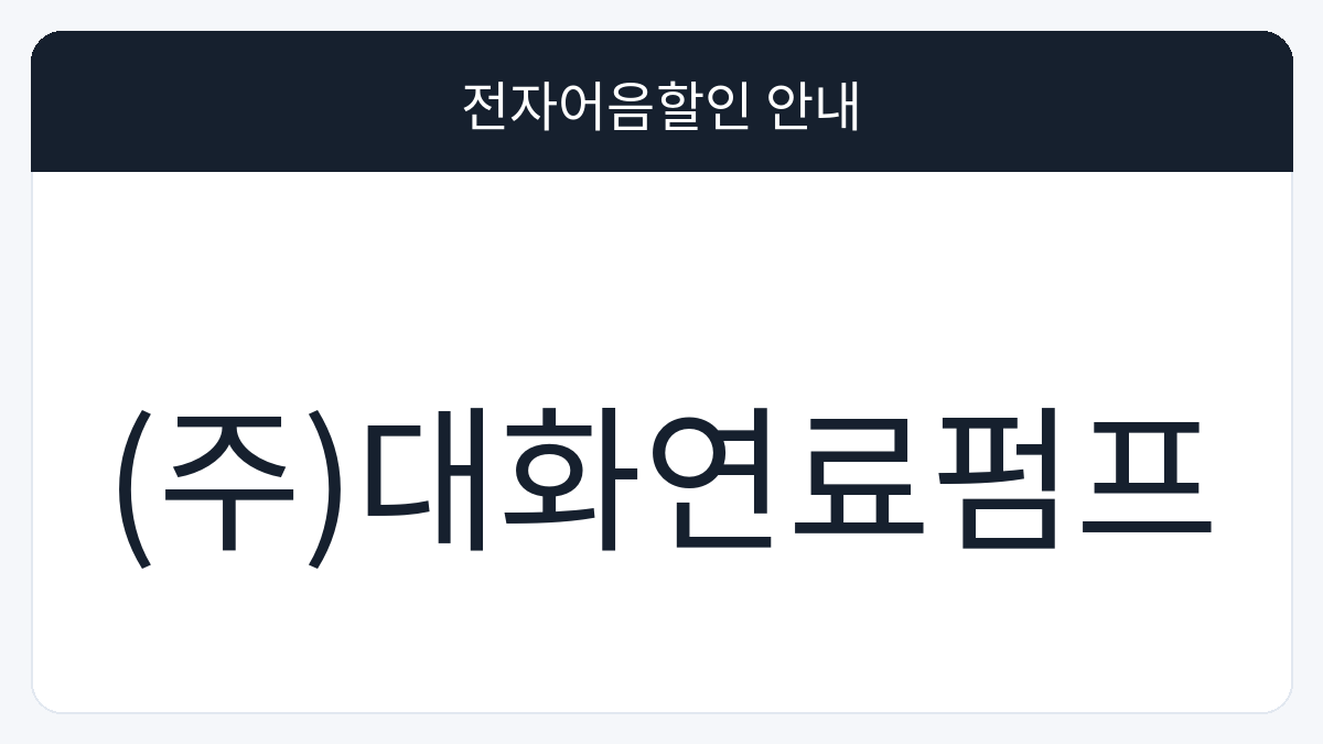 (주)대화연료펌프 전자어음할인 안내 대표 이미지