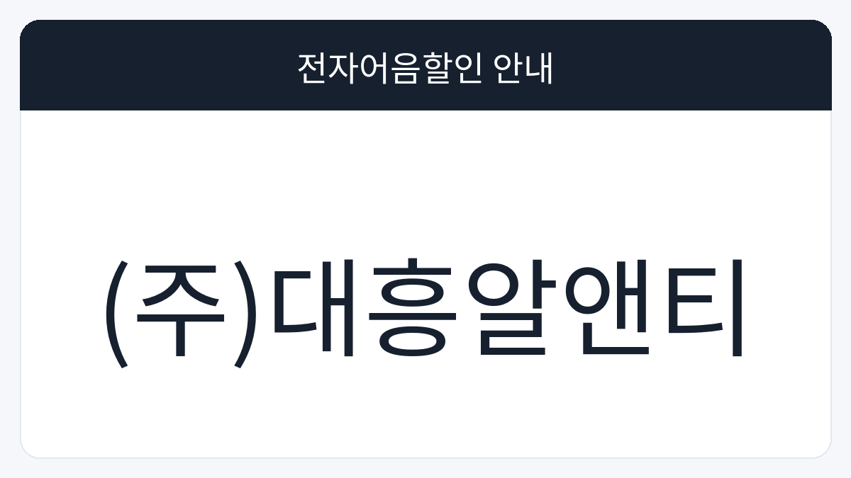 (주)대흥알앤티 전자어음할인 안내 대표 이미지