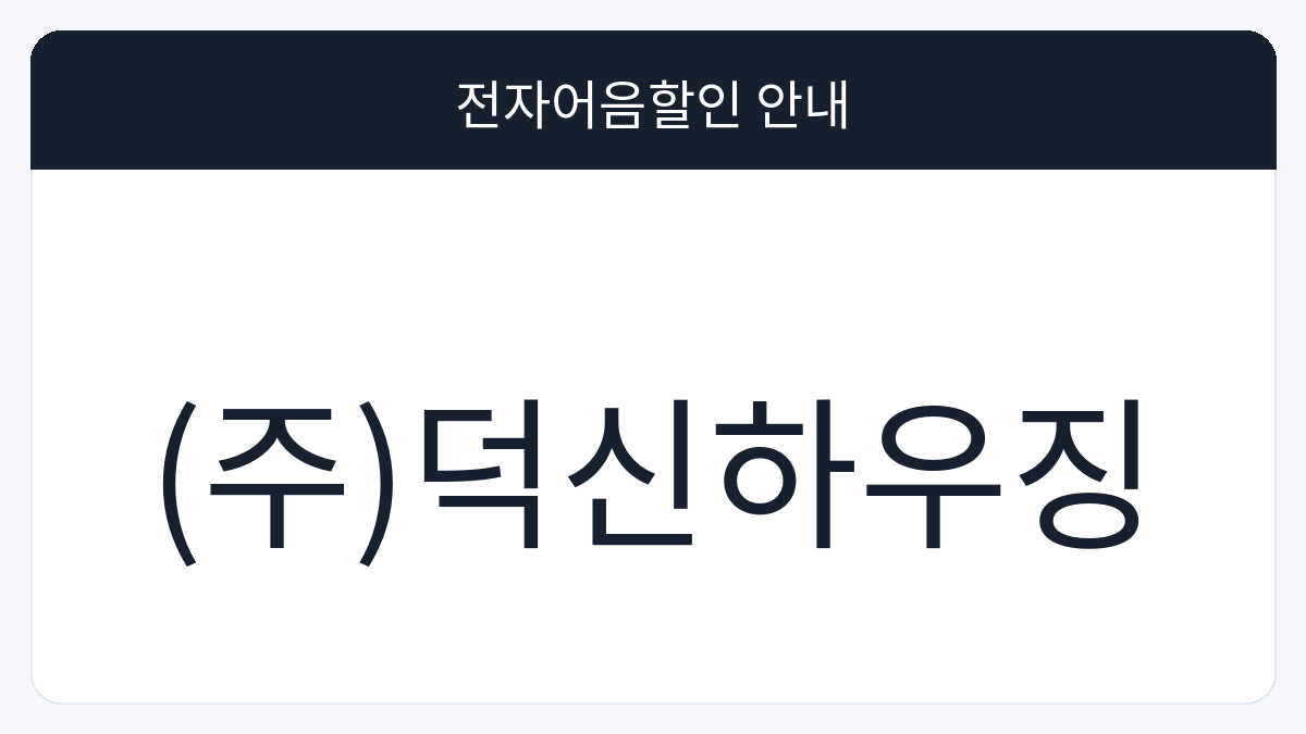 (주)덕신하우징 전자어음할인 안내 대표 이미지