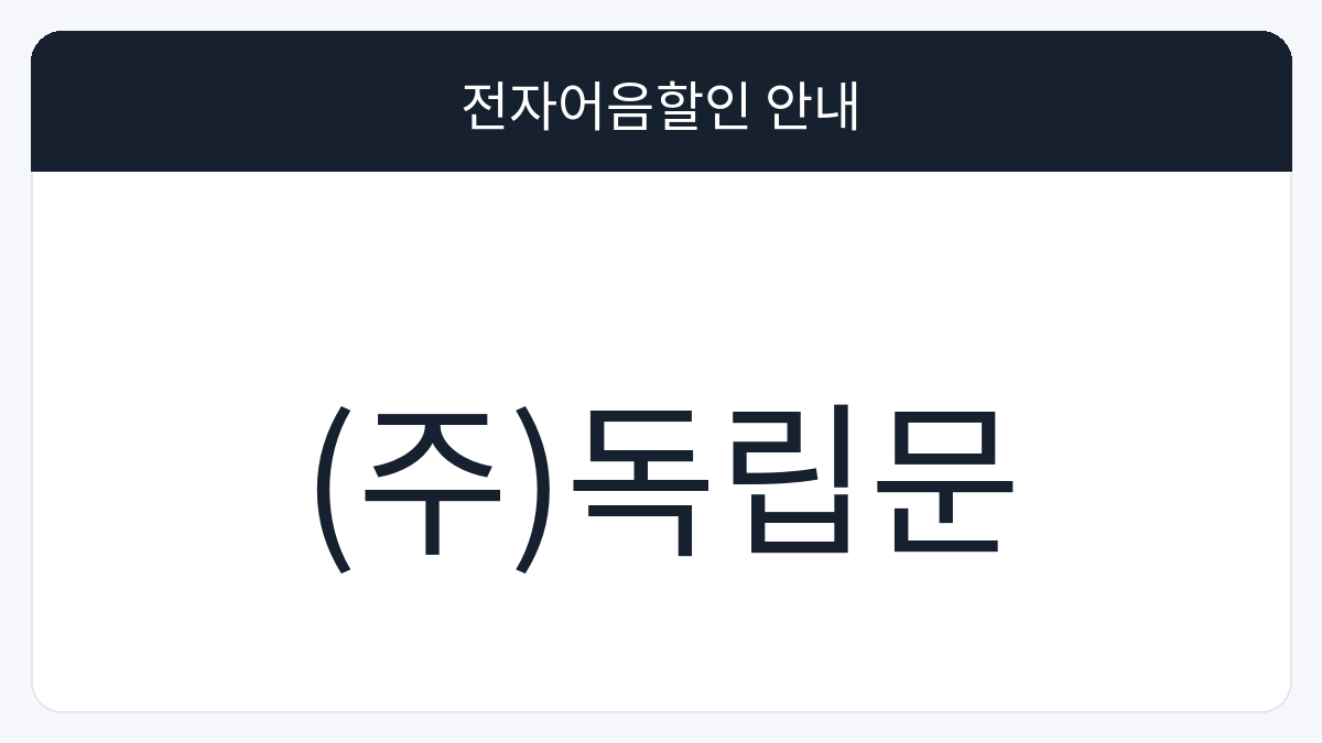 (주)독립문 전자어음할인 안내 대표 이미지