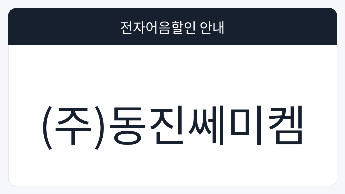 (주)동진쎄미켐 전자어음할인 안내 대표 이미지