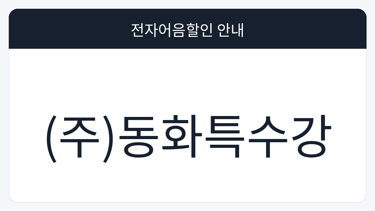 (주)동화특수강 전자어음할인 안내 대표 이미지