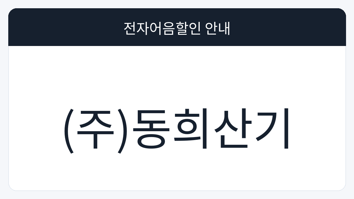 (주)동희산기 전자어음할인 안내 대표 이미지