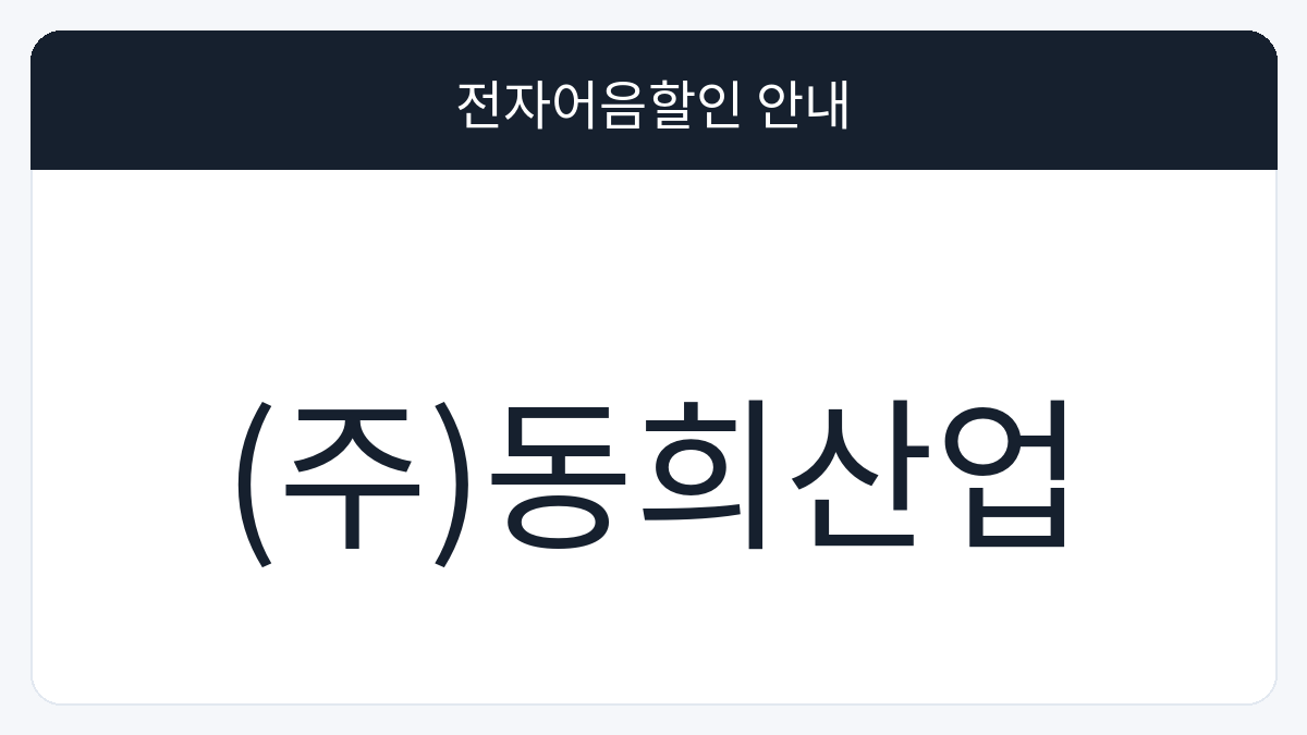 (주)동희산업 전자어음할인 안내 대표 이미지