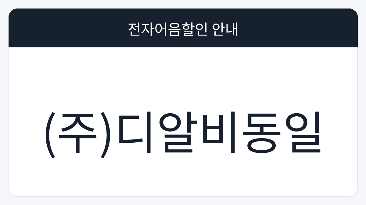 (주)디알비동일 전자어음할인 안내 대표 이미지